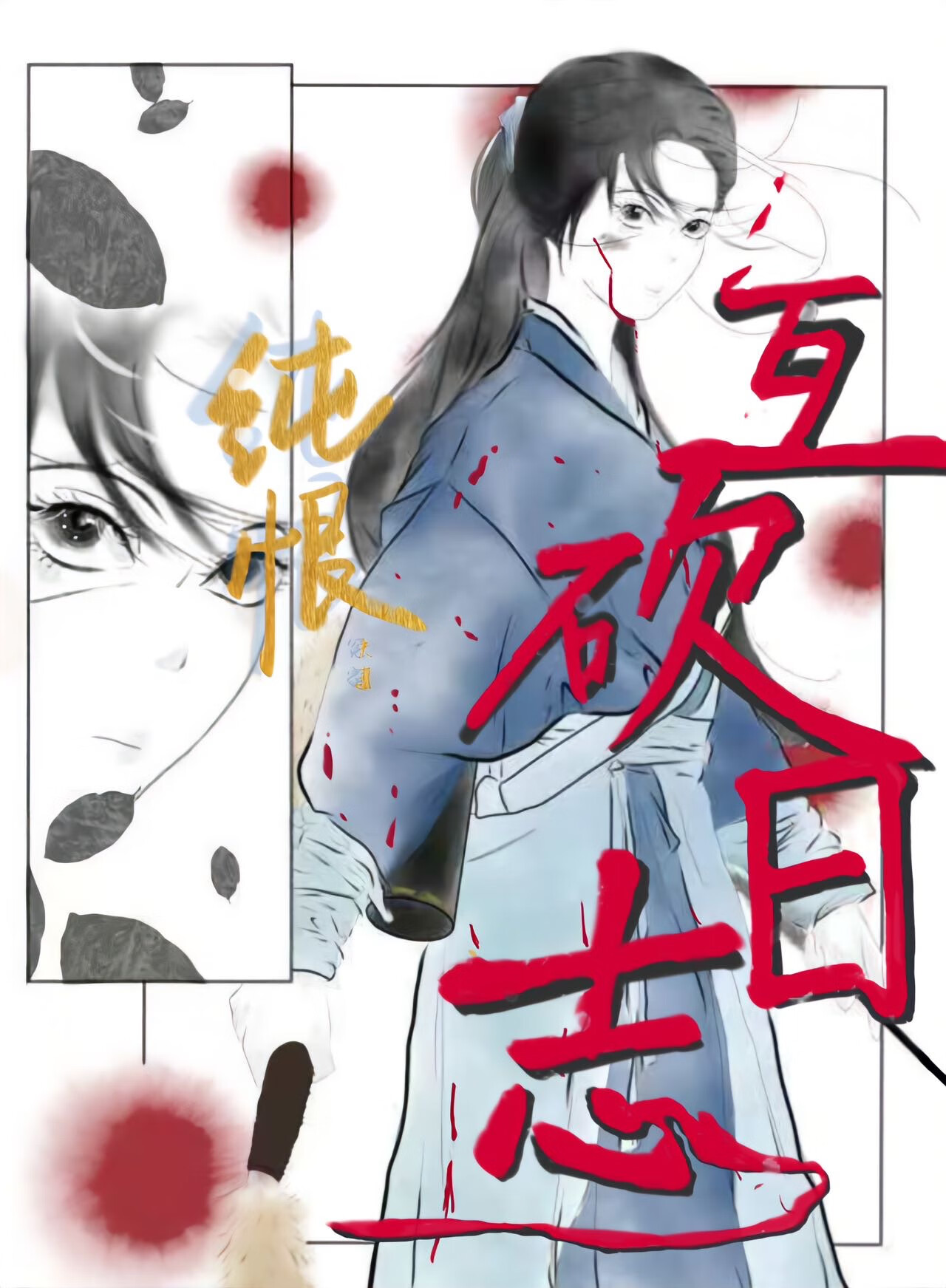 純恨夫妻互砍日志