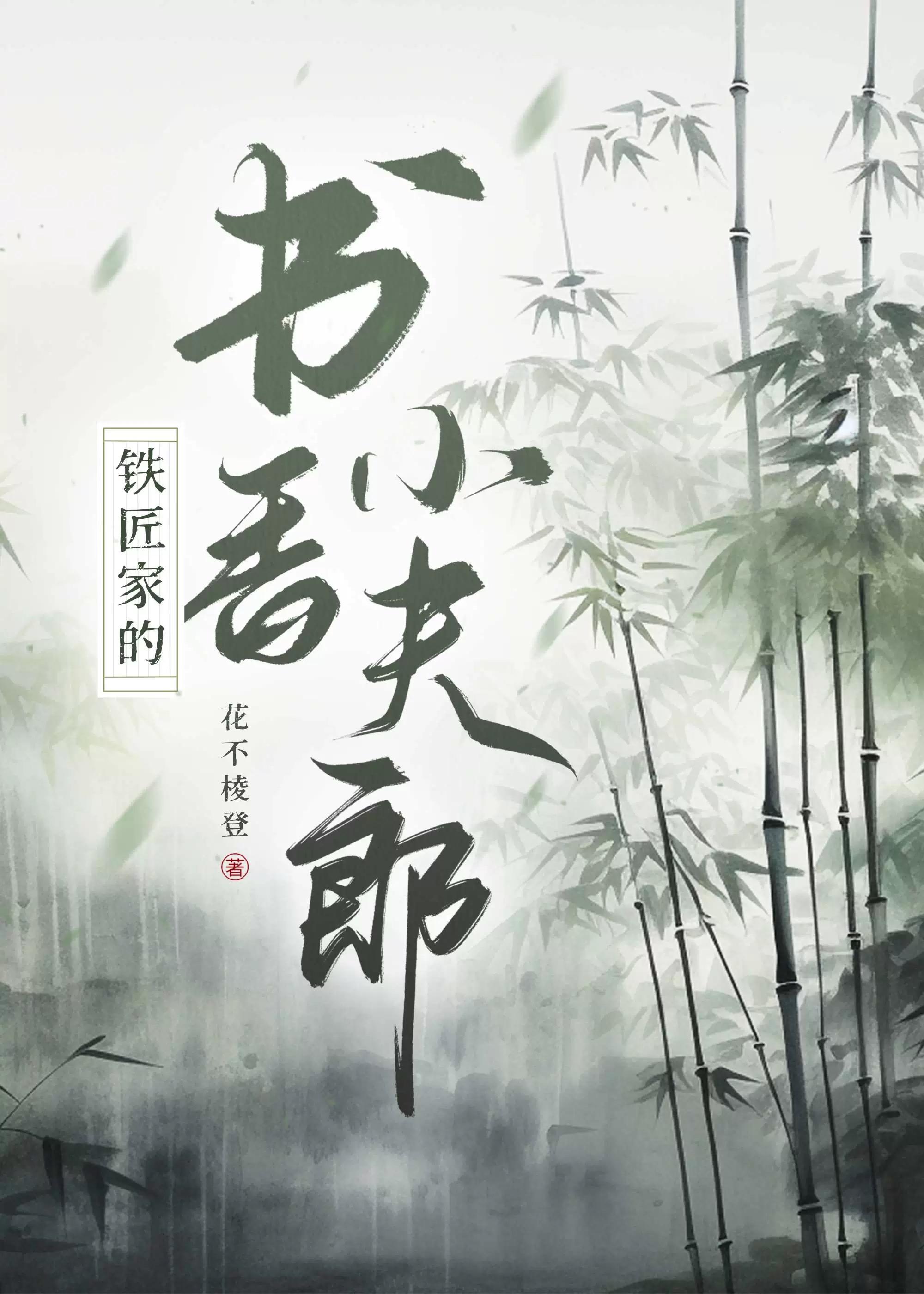 鐵匠家的書香小夫郎