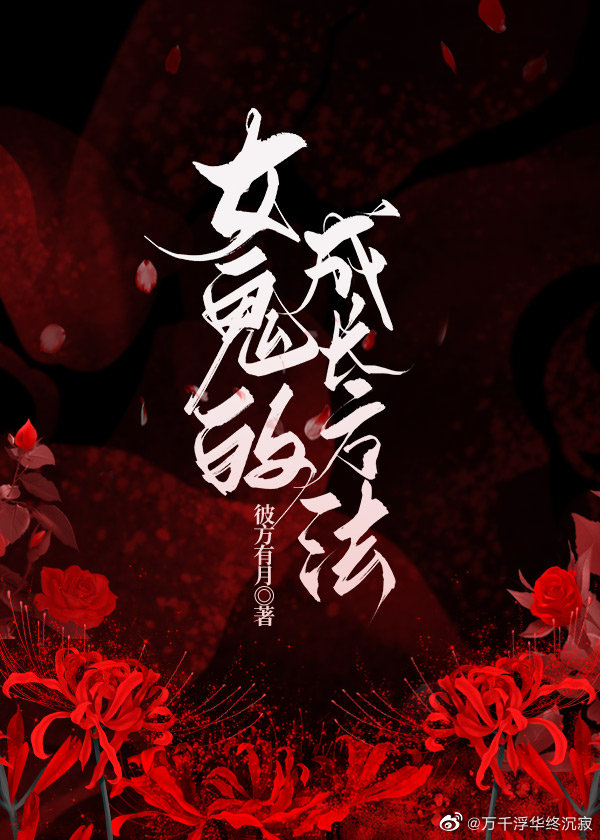 女鬼的成長方法
