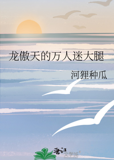 龍傲天的萬人迷大腿