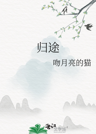 歸途