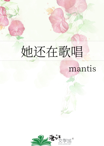 她還在歌唱