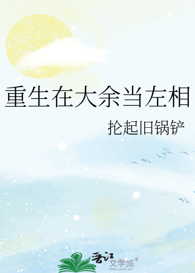 重生在大餘當左相