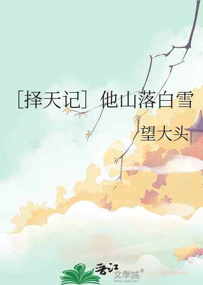 ［擇天記］他山落白雪