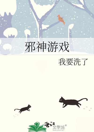 邪神遊戲