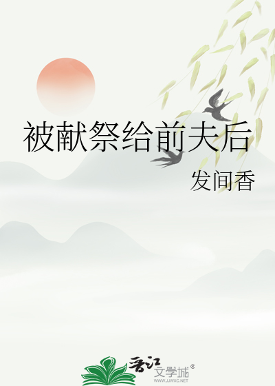 被獻祭給前夫後