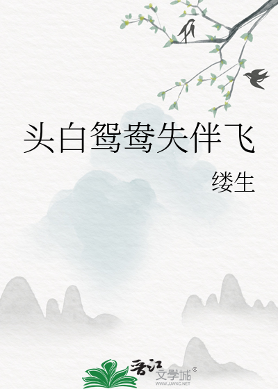 頭白鴛鴦失伴飛