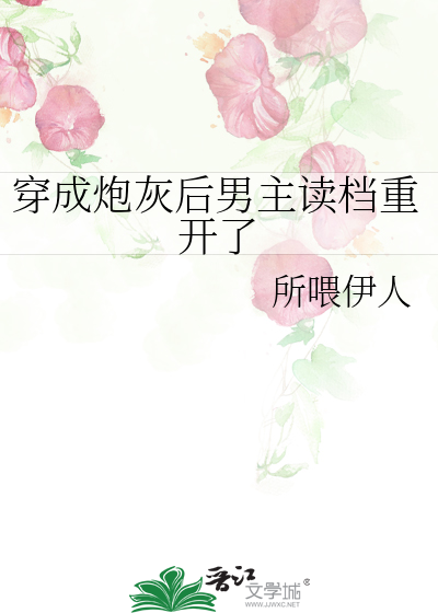 穿成炮灰後男主讀檔重開了