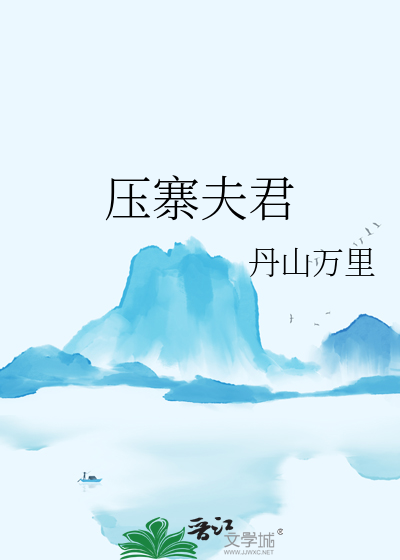 壓寨夫君