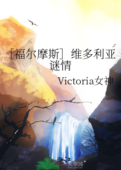［福爾摩斯］維多利亞謎情