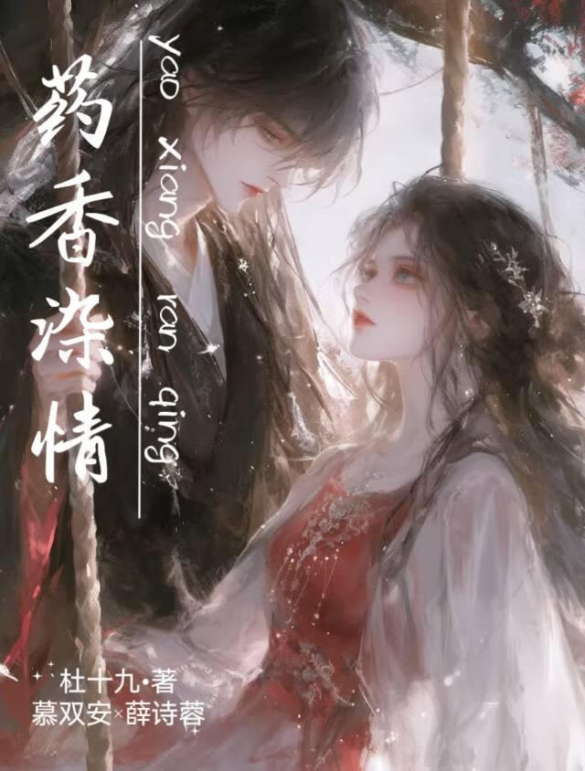 藥香染情