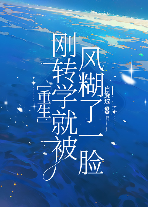 剛轉學就被風糊了一臉［重生］