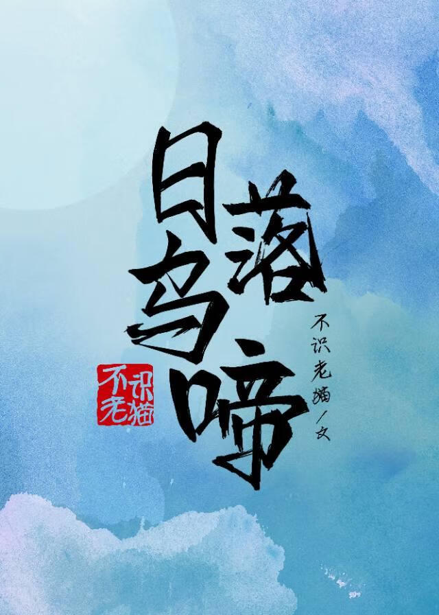 日落烏啼