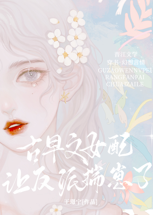 古早文女配讓反派揣崽了