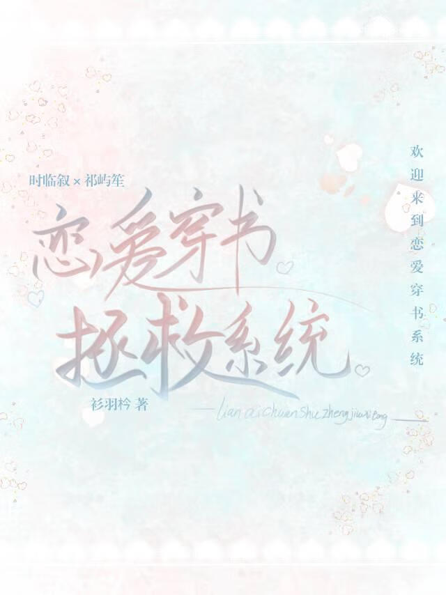 [穿書]戀愛穿書拯救系統