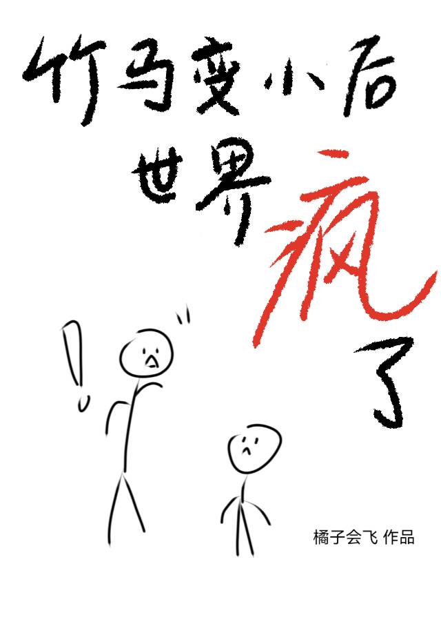 竹馬變小後世界瘋了