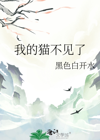 我的貓不見了