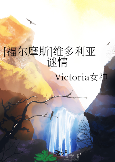 [福爾摩斯]維多利亞謎情