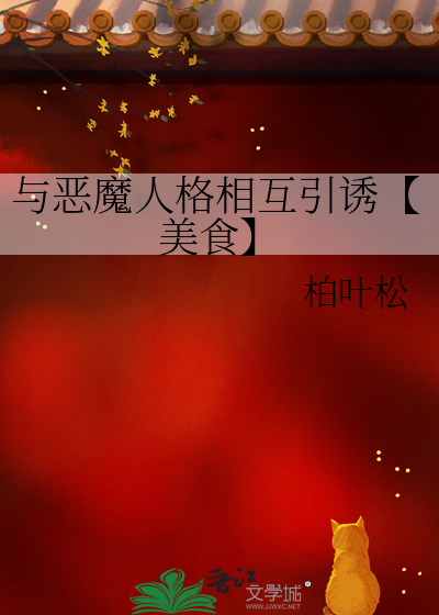 與惡魔人格相互引誘【美食】