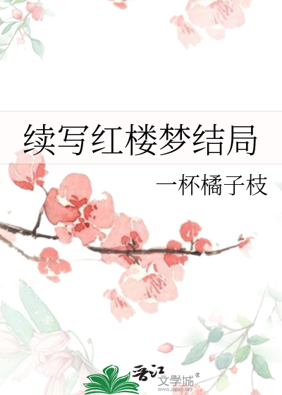 續寫紅樓夢結局