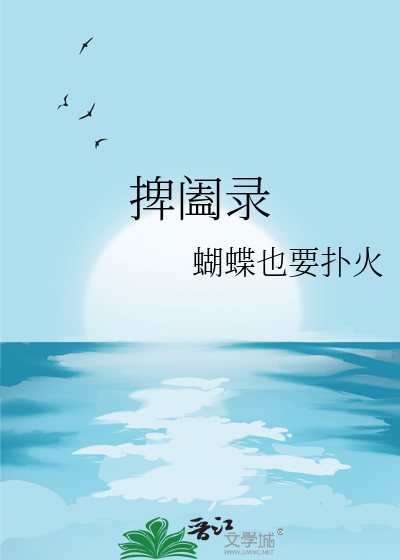 捭阖錄