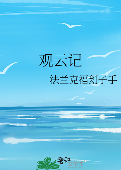 觀雲記