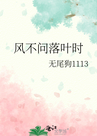 風不問落葉時