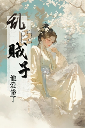 亂臣賊子他，愛慘了!（重生）