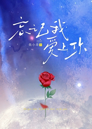 忘記我，愛上你