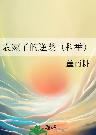 農家子的逆襲（科舉）