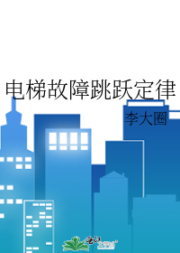 電梯故障跳躍定律