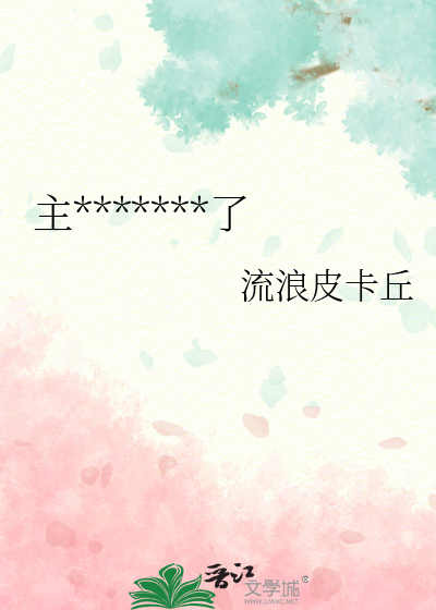 主角他又又又崩壞了