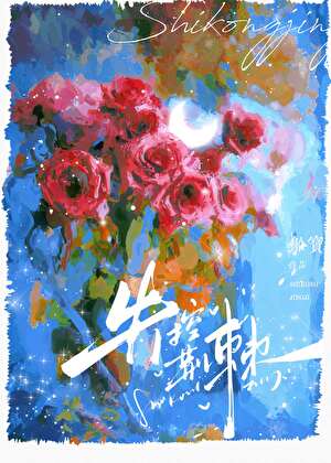失控荊棘