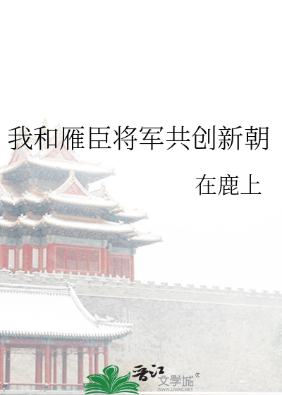 我和雁臣将軍共創新朝