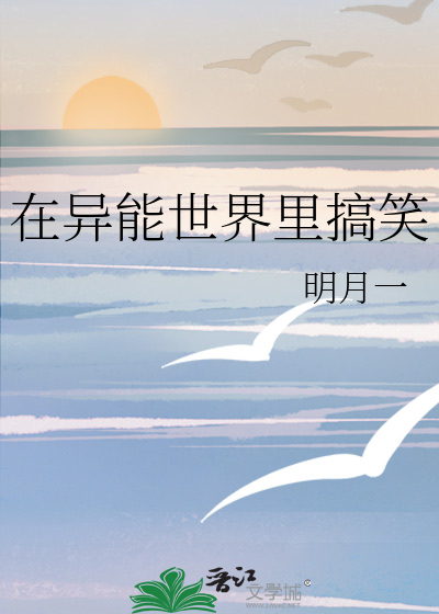在異能世界裡搞笑