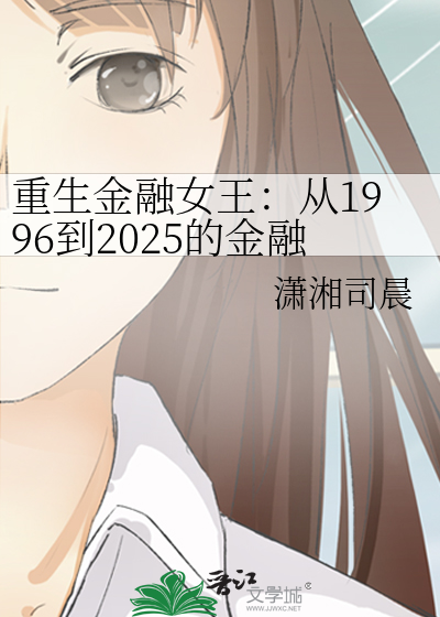 重生金融女王：從1996到2025的金融護國之旅