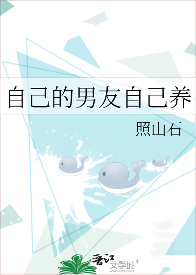 自己的男友自己養
