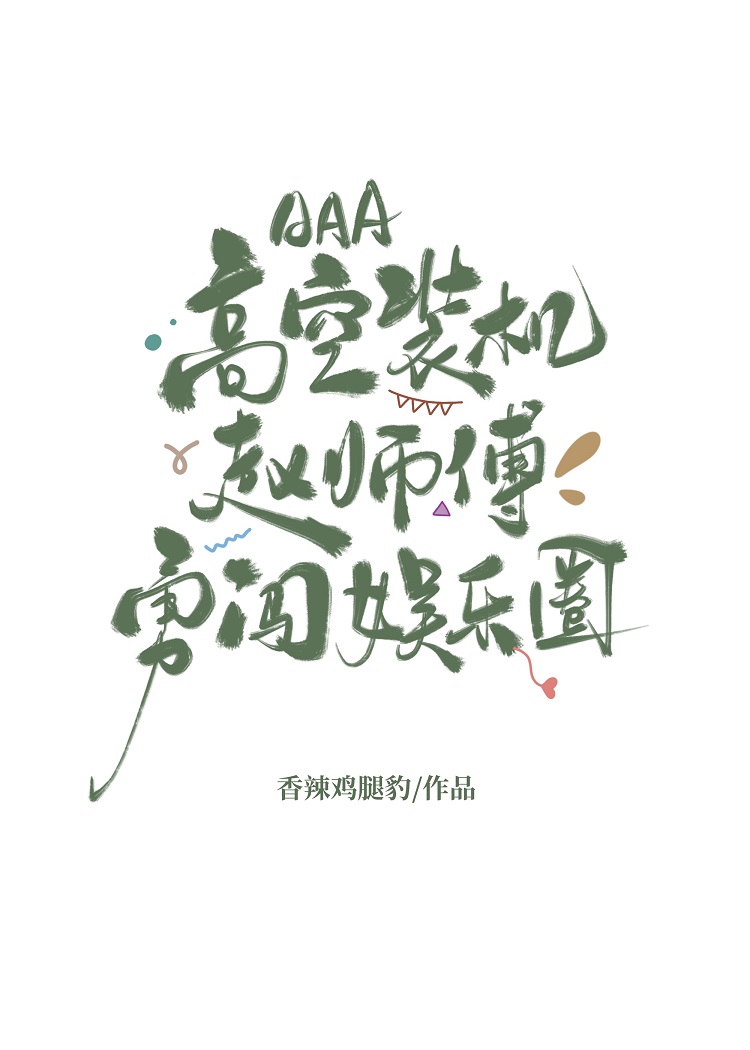高空作業工人，可惜炮灰女配