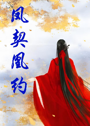 鳳契凰約