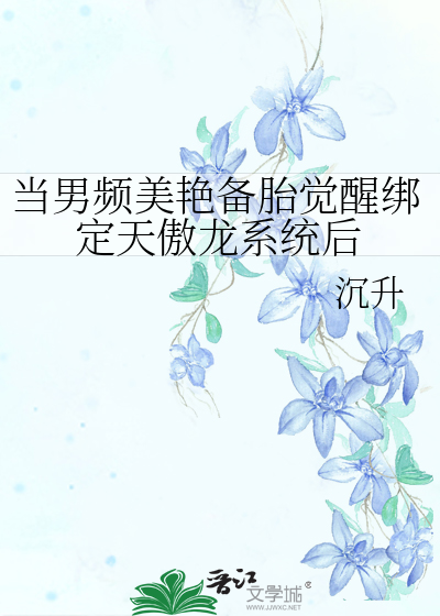 當男頻美豔備胎覺醒綁定天傲龍系統後