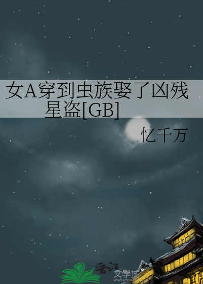 女A穿到蟲族娶了兇殘星盜[GB]