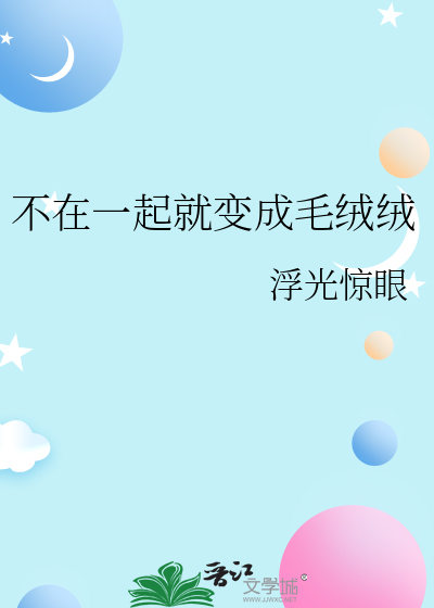 不在一起就變成毛絨絨