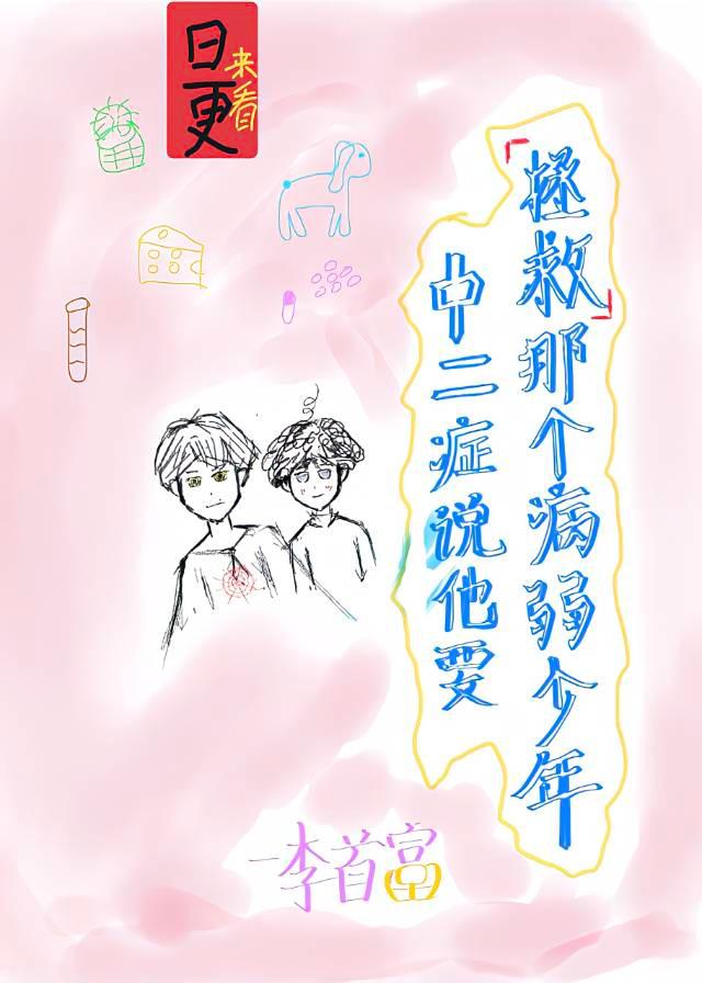 中二症說他要拯救那個病弱少年