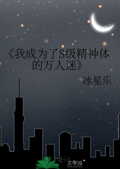 《我成為了S級精神體的萬人迷