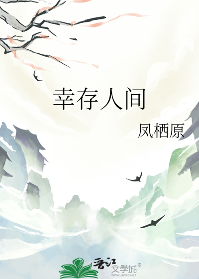 幸存人間