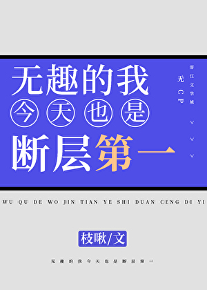 無趣的我，今天也是斷層第一【選秀】