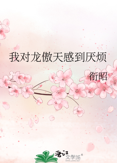 我對龍傲天感到厭煩