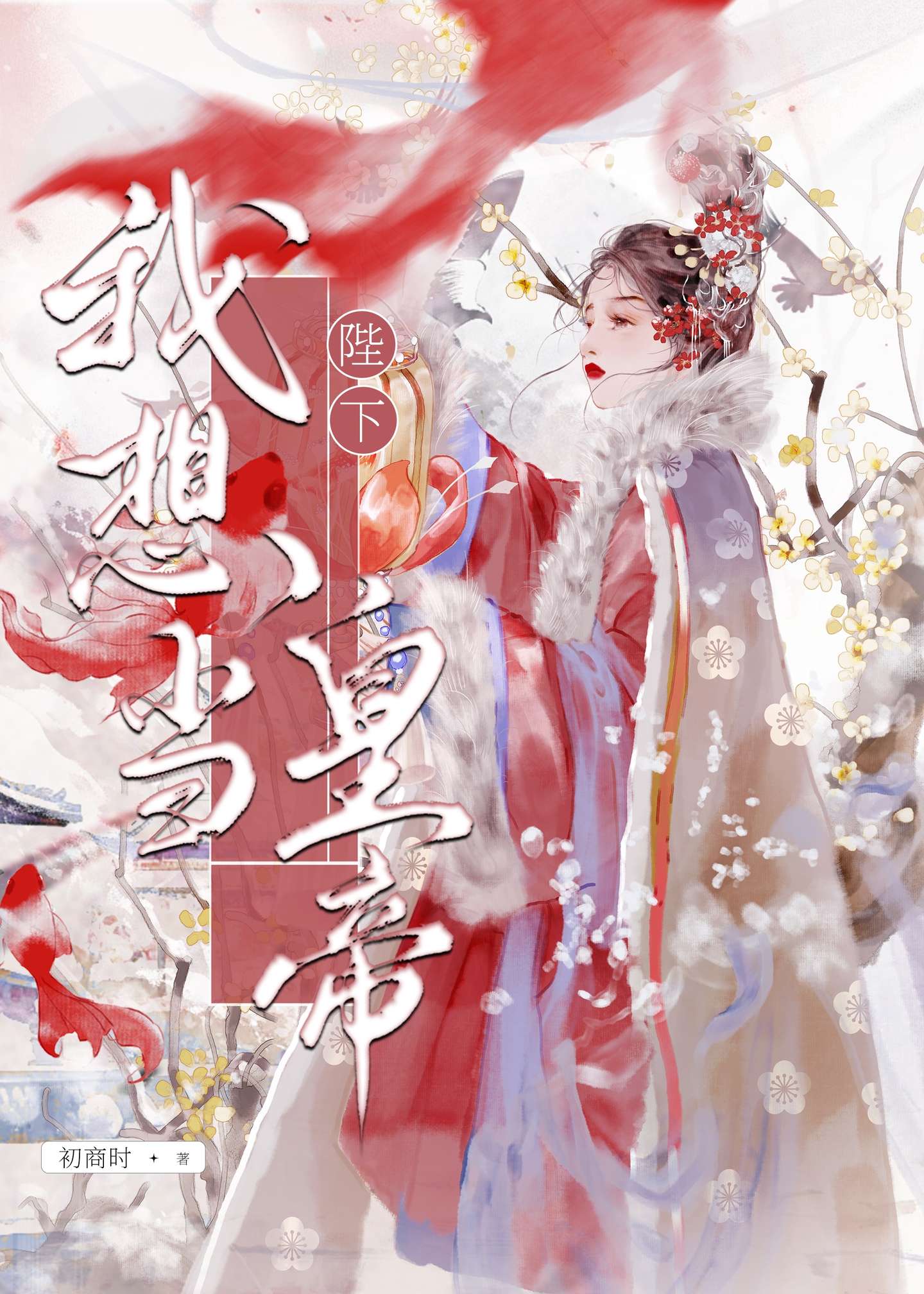 陛下，我想當皇帝
