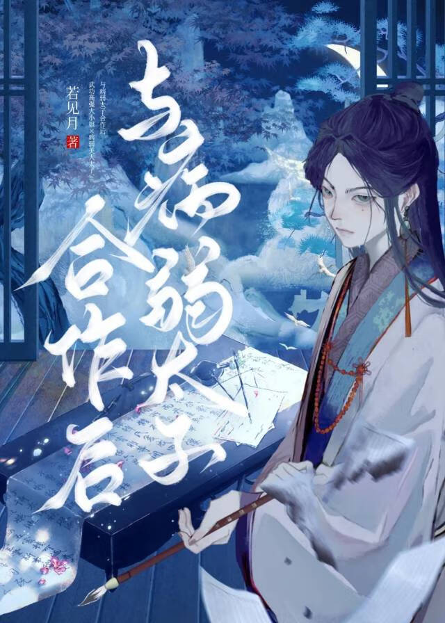 與病弱太子合作後