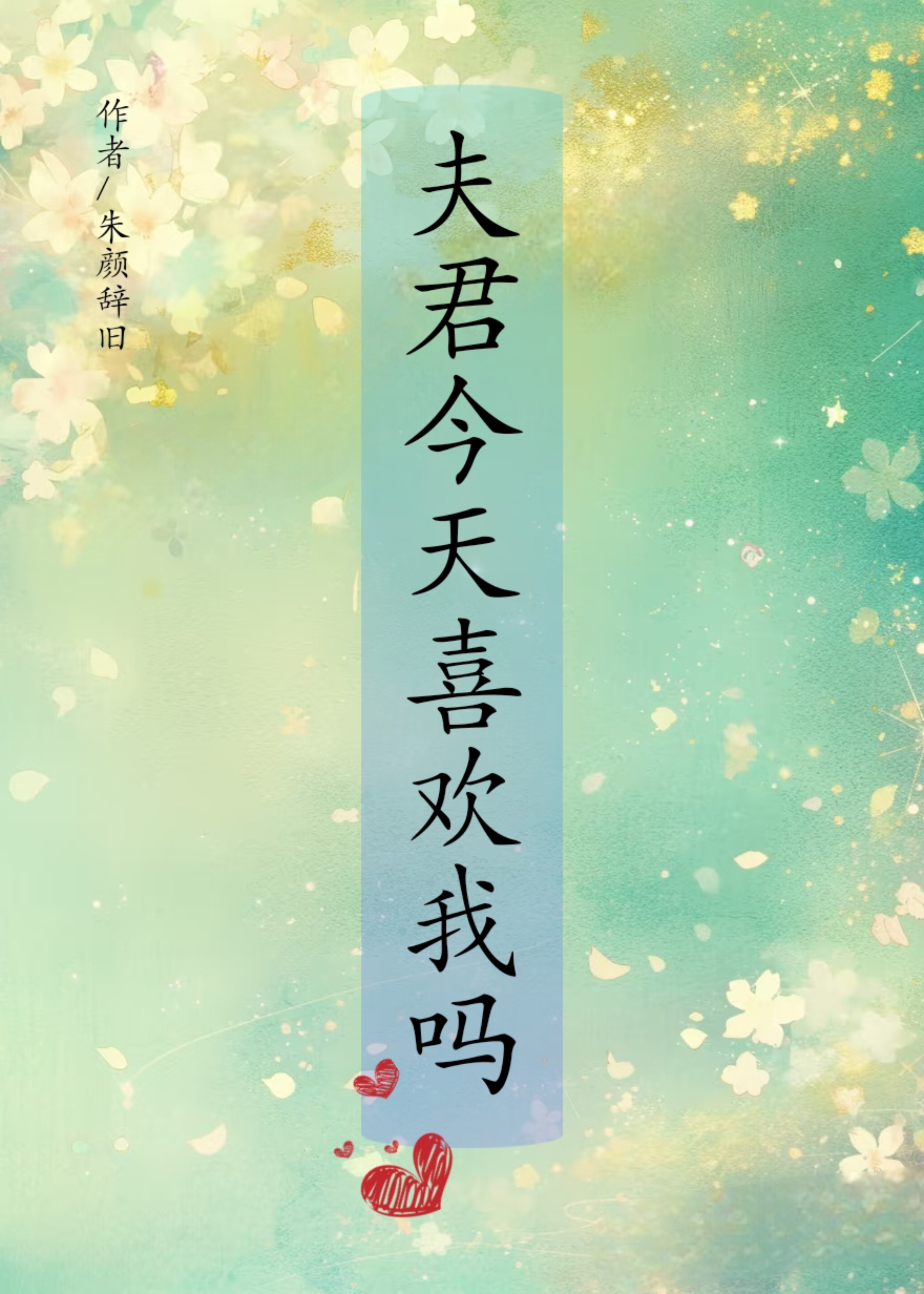 夫君今天喜歡我嗎